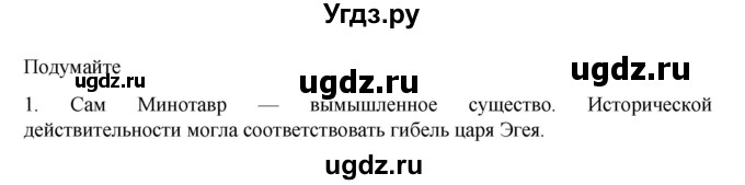 ГДЗ (Решебник к учебнику 2023) по истории 5 класс Вигасин А.А. / §26 / подумайте / 1