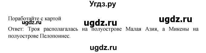 ГДЗ (Решебник к учебнику 2023) по истории 5 класс Вигасин А.А. / §27 / поработайте с картой / 1