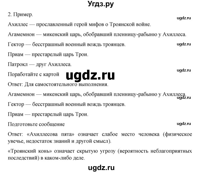 ГДЗ (Решебник к учебнику 2023) по истории 5 класс Вигасин А.А. / §28 / проверьте себя (вопрос) / 2