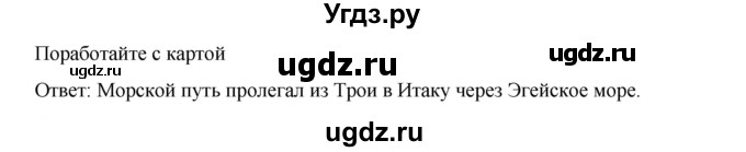 ГДЗ (Решебник к учебнику 2023) по истории 5 класс Вигасин А.А. / §29 / поработайте с картой / 1