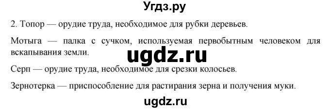 ГДЗ (Решебник к учебнику 2023) по истории 5 класс Вигасин А.А. / §4 / проверьте себя (вопрос) / 2