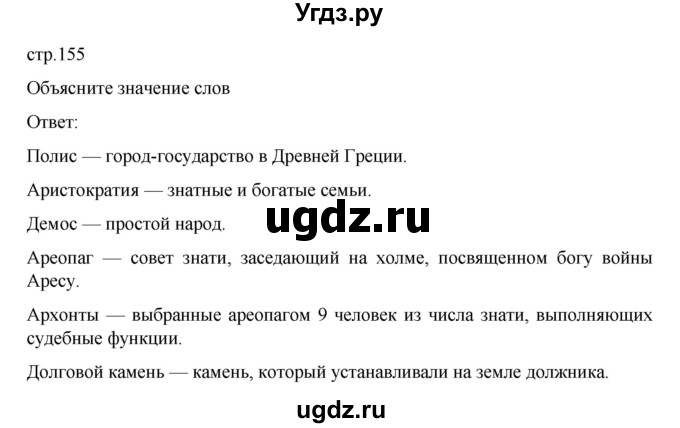 ГДЗ (Решебник к учебнику 2023) по истории 5 класс Вигасин А.А. / §31 / объясните значение слов / 1