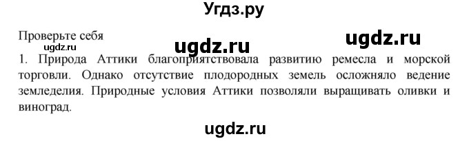 ГДЗ (Решебник к учебнику 2023) по истории 5 класс Вигасин А.А. / §31 / проверьте себя (вопрос) / 1