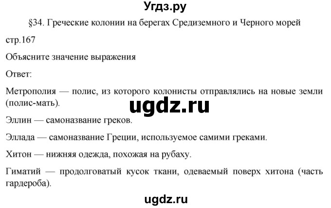 ГДЗ (Решебник к учебнику 2023) по истории 5 класс Вигасин А.А. / §34 / объясните значение выражения / 1