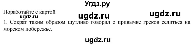 ГДЗ (Решебник к учебнику 2023) по истории 5 класс Вигасин А.А. / §34 / поработайте с картой / 1