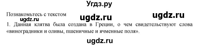 ГДЗ (Решебник к учебнику 2023) по истории 5 класс Вигасин А.А. / §36 / познакомьтесь с текстом / 1