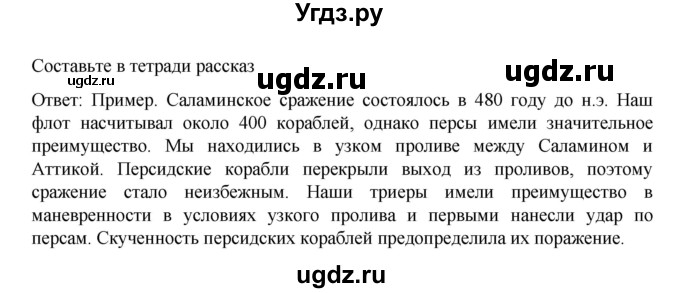 ГДЗ (Решебник к учебнику 2023) по истории 5 класс Вигасин А.А. / §37 / составьте рассказ / 1