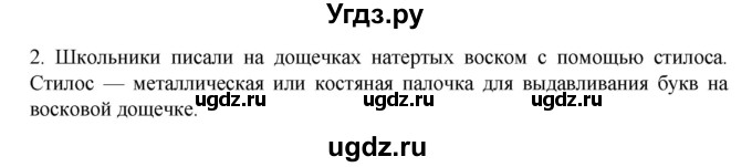 ГДЗ (Решебник к учебнику 2023) по истории 5 класс Вигасин А.А. / §40 / проверьте себя (вопрос) / 2