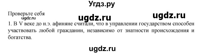 ГДЗ (Решебник к учебнику 2023) по истории 5 класс Вигасин А.А. / §42 / проверьте себя (вопрос) / 1