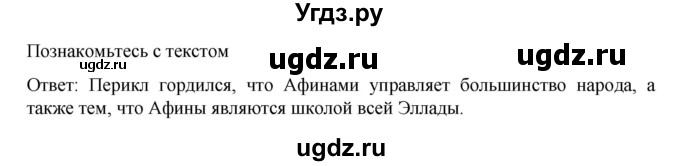 ГДЗ (Решебник к учебнику 2023) по истории 5 класс Вигасин А.А. / §42 / познакомьтесь с текстом / 1