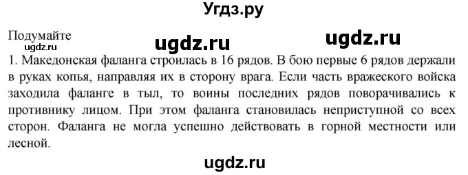 ГДЗ (Решебник к учебнику 2023) по истории 5 класс Вигасин А.А. / §43 / подумайте / 1