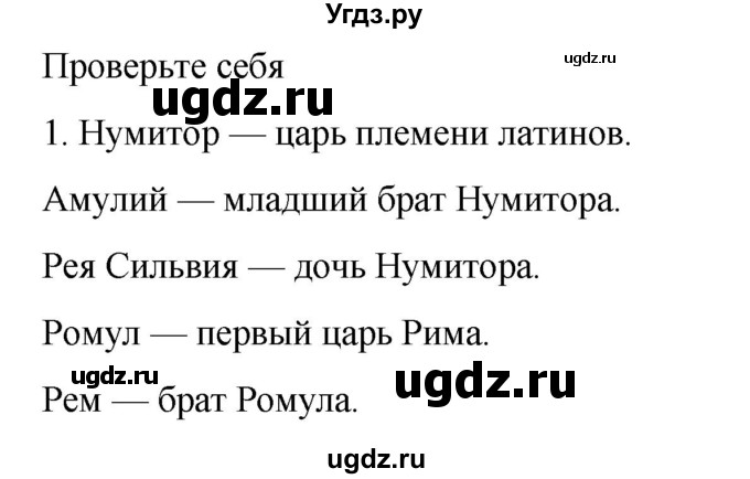 ГДЗ (Решебник к учебнику 2023) по истории 5 класс Вигасин А.А. / §46 / проверьте себя (вопрос) / 1