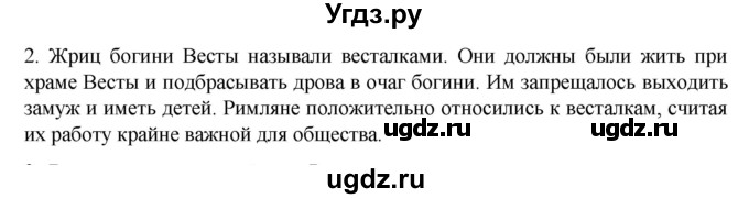 ГДЗ (Решебник к учебнику 2023) по истории 5 класс Вигасин А.А. / §46 / проверьте себя (вопрос) / 2