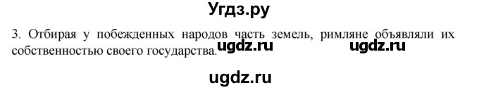 ГДЗ (Решебник к учебнику 2023) по истории 5 класс Вигасин А.А. / §47 / проверьте себя (вопрос) / 3