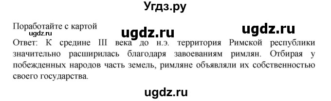 ГДЗ (Решебник к учебнику 2023) по истории 5 класс Вигасин А.А. / §47 / поработайте с картой / 1