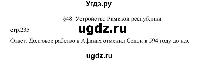 ГДЗ (Решебник к учебнику 2023) по истории 5 класс Вигасин А.А. / §48 / вспомните / 1