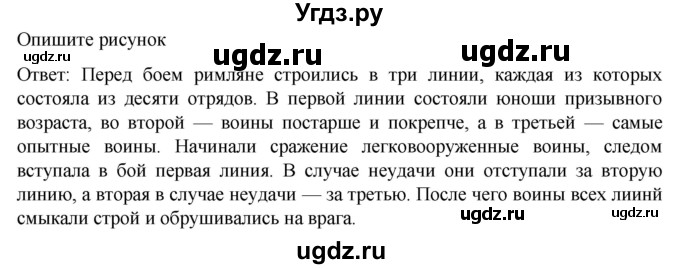 ГДЗ (Решебник к учебнику 2023) по истории 5 класс Вигасин А.А. / §48 / опишите рисунок / 1