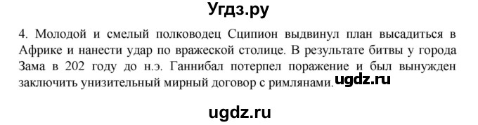 ГДЗ (Решебник к учебнику 2023) по истории 5 класс Вигасин А.А. / §49 / проверьте себя (вопрос) / 4