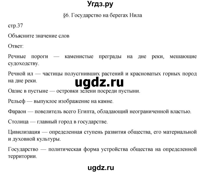 ГДЗ (Решебник к учебнику 2023) по истории 5 класс Вигасин А.А. / §6 / объясните значение слов / 1