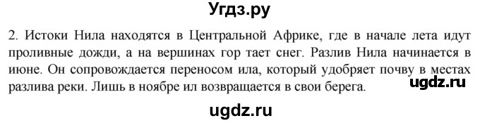 ГДЗ (Решебник к учебнику 2023) по истории 5 класс Вигасин А.А. / §6 / проверьте себя (вопрос) / 2