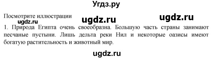 ГДЗ (Решебник к учебнику 2023) по истории 5 класс Вигасин А.А. / §6 / посмотрите иллюстрации / 1