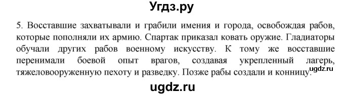 ГДЗ (Решебник к учебнику 2023) по истории 5 класс Вигасин А.А. / §54 / проверьте себя (вопрос) / 5