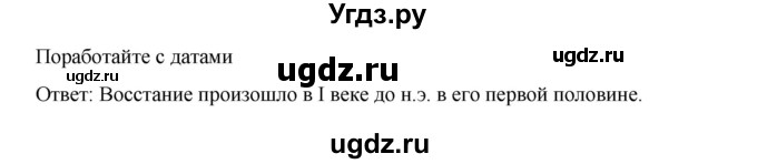 ГДЗ (Решебник к учебнику 2023) по истории 5 класс Вигасин А.А. / §54 / поработайте с датами / 1