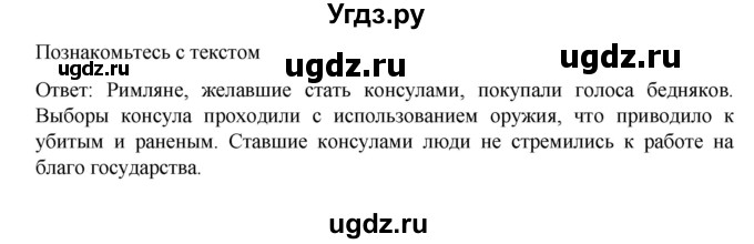 ГДЗ (Решебник к учебнику 2023) по истории 5 класс Вигасин А.А. / §55 / познакомьтесь с текстом / 1