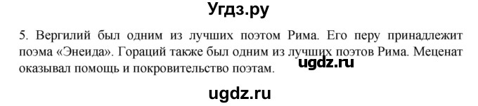 ГДЗ (Решебник к учебнику 2023) по истории 5 класс Вигасин А.А. / §56 / проверьте себя (вопрос) / 5