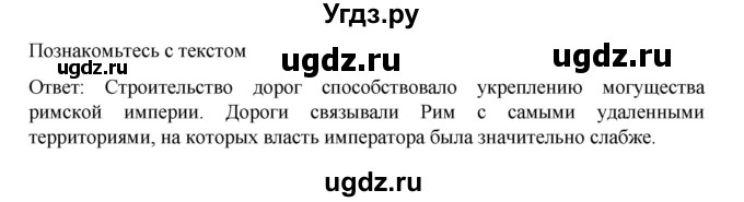 ГДЗ (Решебник к учебнику 2023) по истории 5 класс Вигасин А.А. / §57 / познакомьтесь с текстом / 1