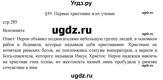 ГДЗ (Решебник к учебнику 2023) по истории 5 класс Вигасин А.А. / §59 / вспомните / 1