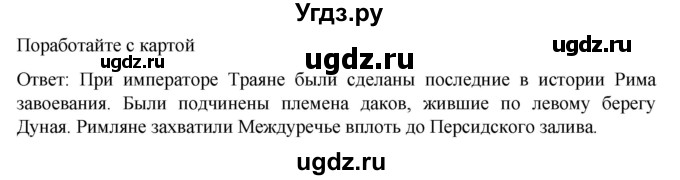 ГДЗ (Решебник к учебнику 2023) по истории 5 класс Вигасин А.А. / §60 / поработайте с картой / 1