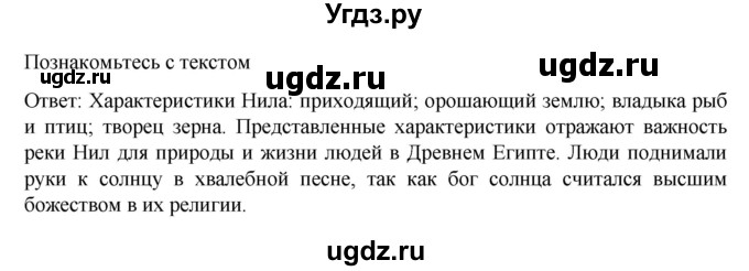 ГДЗ (Решебник к учебнику 2023) по истории 5 класс Вигасин А.А. / §7 / познакомьтесь с текстом / 1