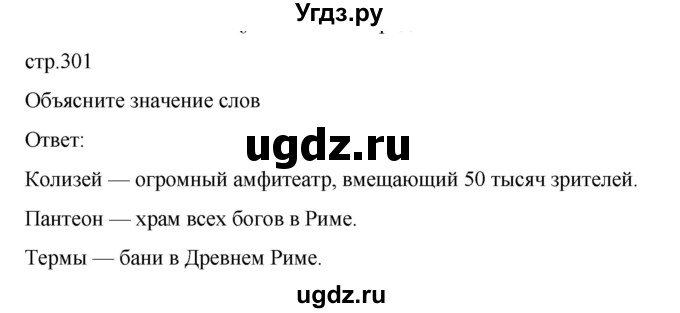 ГДЗ (Решебник к учебнику 2023) по истории 5 класс Вигасин А.А. / §61 / объясните значение слов / 1