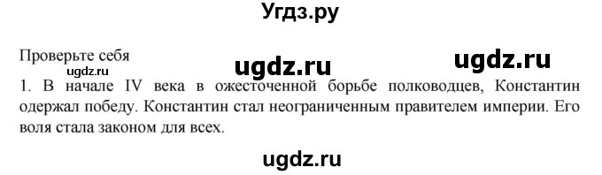 ГДЗ (Решебник к учебнику 2023) по истории 5 класс Вигасин А.А. / §62 / проверьте себя (вопрос) / 1