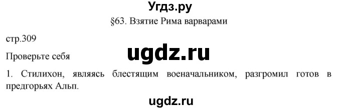 ГДЗ (Решебник к учебнику 2023) по истории 5 класс Вигасин А.А. / §63 / проверьте себя (вопрос) / 1