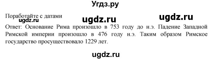 ГДЗ (Решебник к учебнику 2023) по истории 5 класс Вигасин А.А. / §63 / поработайте с датами / 1