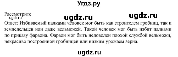 ГДЗ (Решебник к учебнику 2023) по истории 5 класс Вигасин А.А. / §8 / рассмотрите / 1