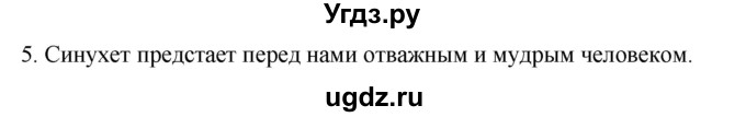 ГДЗ (Решебник к учебнику 2023) по истории 5 класс Вигасин А.А. / §8 / познакомьтесь с текстами / 5