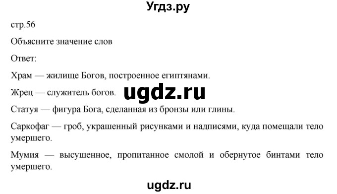 ГДЗ (Решебник к учебнику 2023) по истории 5 класс Вигасин А.А. / §10 / объясните значение слов / 1