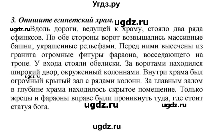 ГДЗ (Решебник к учебнику 2010) по истории 5 класс Вигасин А.А. / §11 / проверьте себя (вопрос) / 3