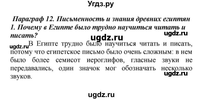 ГДЗ (Решебник к учебнику 2010) по истории 5 класс Вигасин А.А. / §12 / проверьте себя (вопрос) / 1