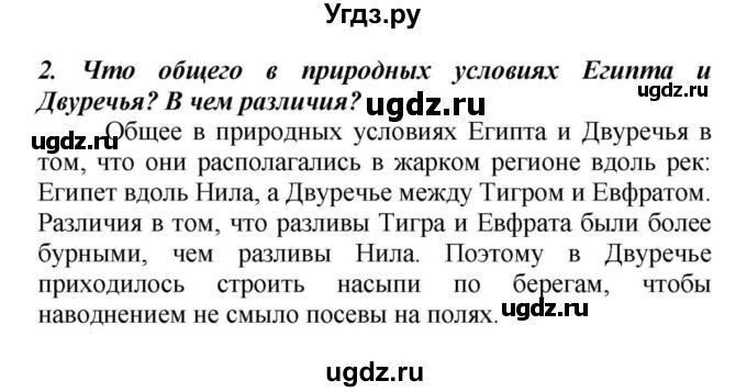 ГДЗ (Решебник к учебнику 2010) по истории 5 класс Вигасин А.А. / §13 / проверьте себя (вопрос) / 2