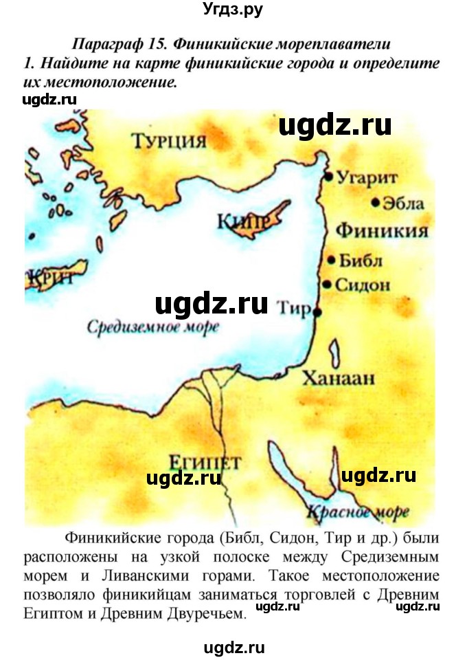 ГДЗ (Решебник к учебнику 2010) по истории 5 класс Вигасин А.А. / §15 / проверьте себя (вопрос) / 1