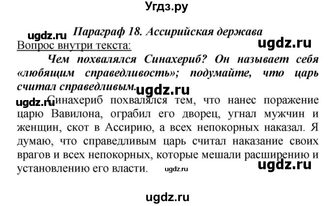 ГДЗ (Решебник к учебнику 2010) по истории 5 класс Вигасин А.А. / §18 / проверьте себя (вопрос) / 1