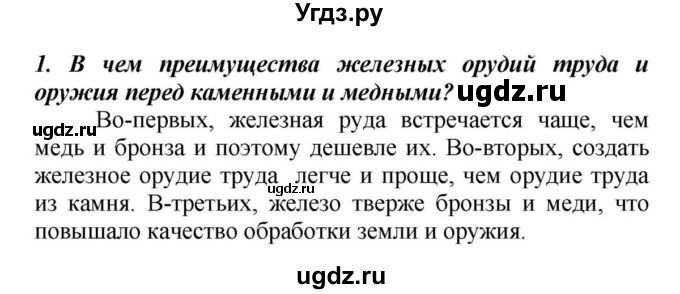 ГДЗ (Решебник к учебнику 2010) по истории 5 класс Вигасин А.А. / §18 / проверьте себя (вопрос) / 1(продолжение 2)