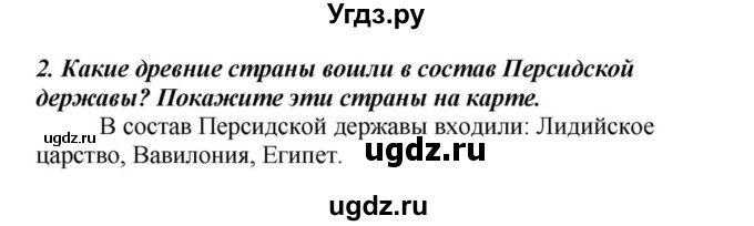 ГДЗ (Решебник к учебнику 2010) по истории 5 класс Вигасин А.А. / §19 / проверьте себя (вопрос) / 2