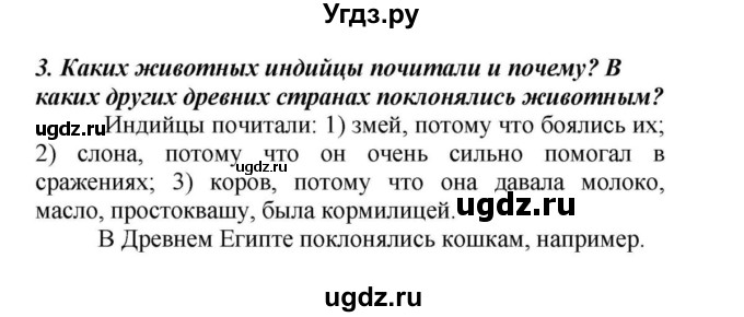 ГДЗ (Решебник к учебнику 2010) по истории 5 класс Вигасин А.А. / §20 / проверьте себя (вопрос) / 3