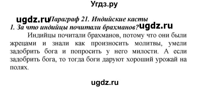 ГДЗ (Решебник к учебнику 2010) по истории 5 класс Вигасин А.А. / §21 / проверьте себя (вопрос) / 1