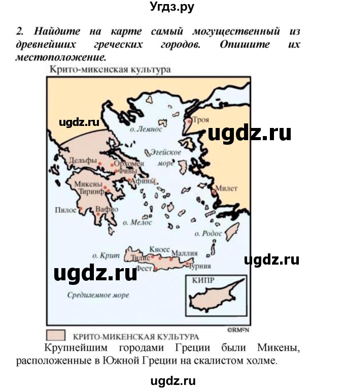 ГДЗ (Решебник к учебнику 2010) по истории 5 класс Вигасин А.А. / §25 / проверьте себя (вопрос) / 2